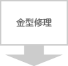 金型修理
