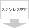 ステンレス材料