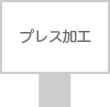 プレス加工